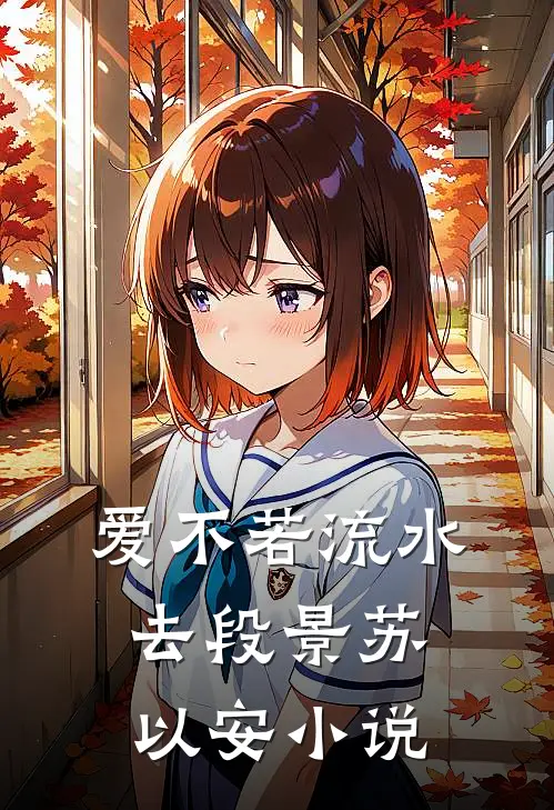 爱不若流水去段景苏以安小说