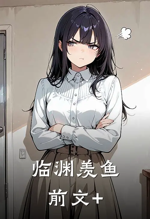 临渊羡鱼前文+