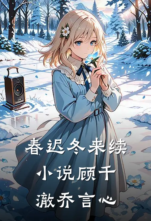 春迟冬来续小说顾千澈乔言心