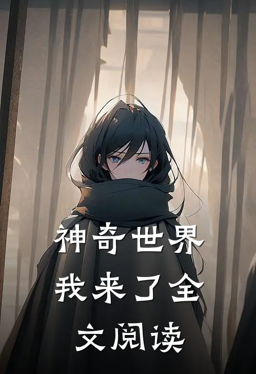 神奇世界我来了全文阅读