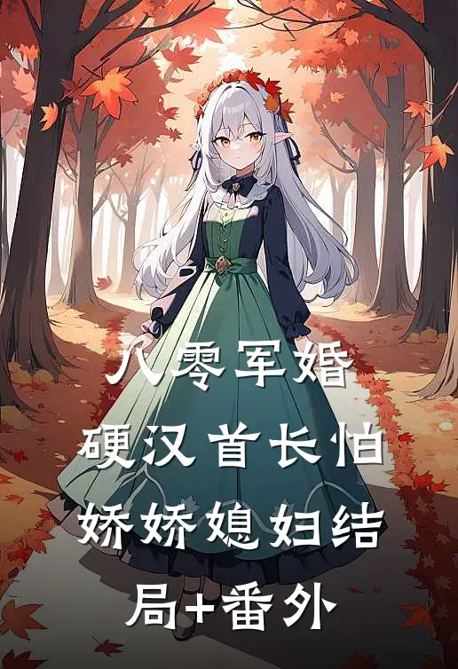 八零军婚：硬汉首长怕娇娇媳妇结局+番外