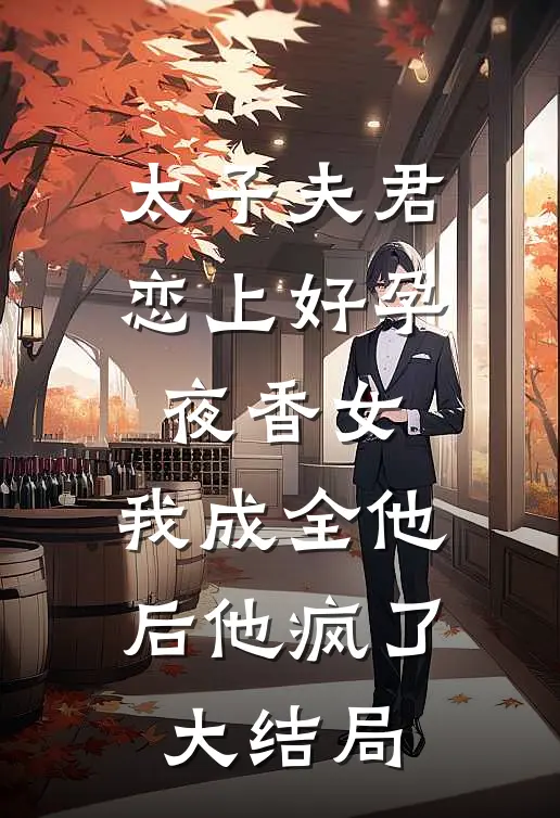 太子夫君恋上好孕夜香女，我成全他后他疯了大结局