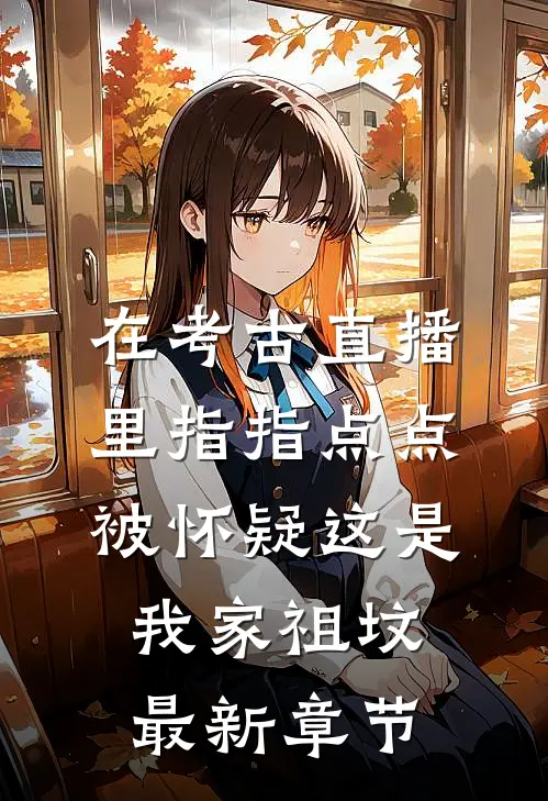 在考古直播里指指点点，被怀疑这是我家祖坟最新章节
