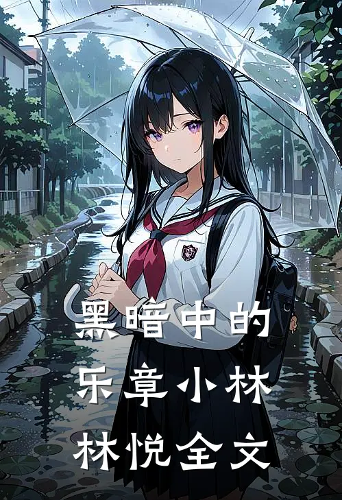 黑暗中的乐章小林林悦全文