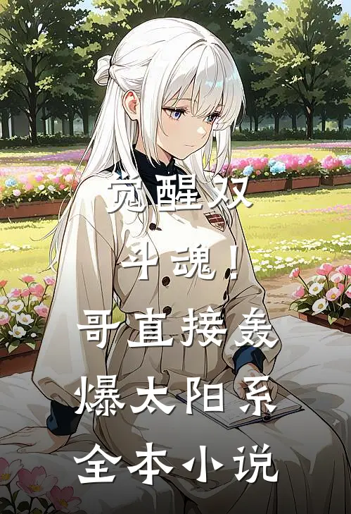 觉醒双斗魂！哥直接轰爆太阳系全本小说