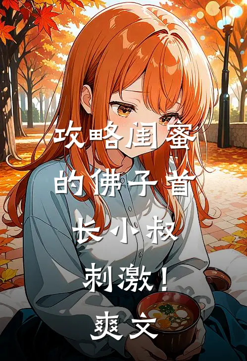 攻略闺蜜的佛子首长小叔，刺激！爽文