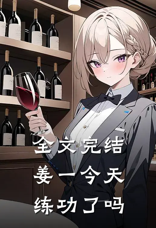 全文完结姜一今天练功了吗