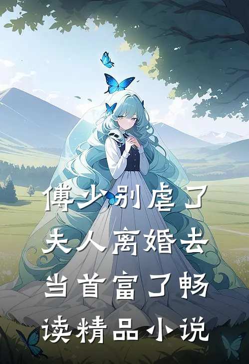 傅少别虐了，夫人离婚去当首富了畅读精品小说
