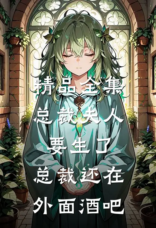 精品全集总裁夫人要生了,总裁还在外面酒吧