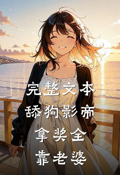 完整文本舔狗影帝：拿奖全靠老婆