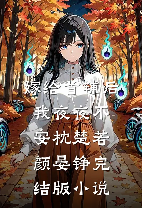 嫁给首辅后我夜夜不安枕楚若颜晏铮完结版小说