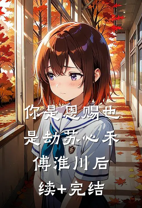 你是恩赐也是劫苏心禾傅淮川后续+完结