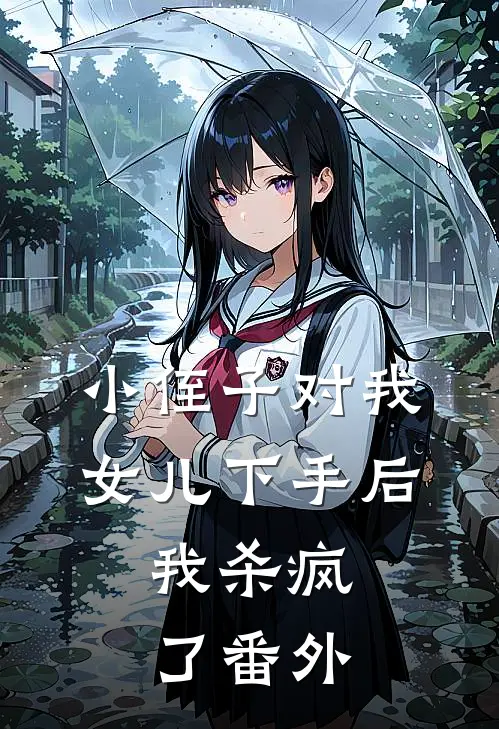 小侄子对我女儿下手后，我杀疯了 番外