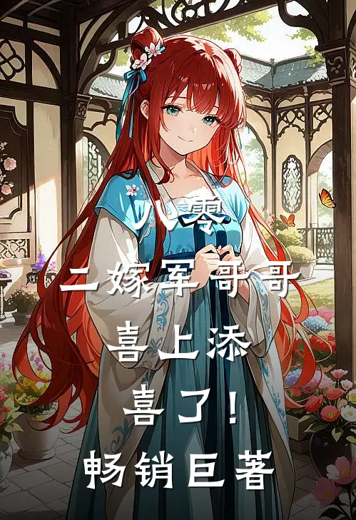 八零：二嫁军哥哥，喜上添喜了！畅销巨著
