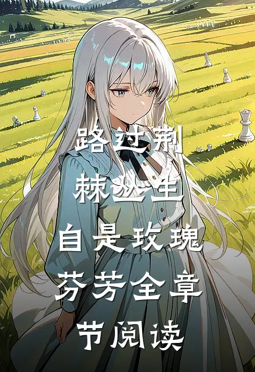 路过荆棘丛生，自是玫瑰芬芳全章节阅读