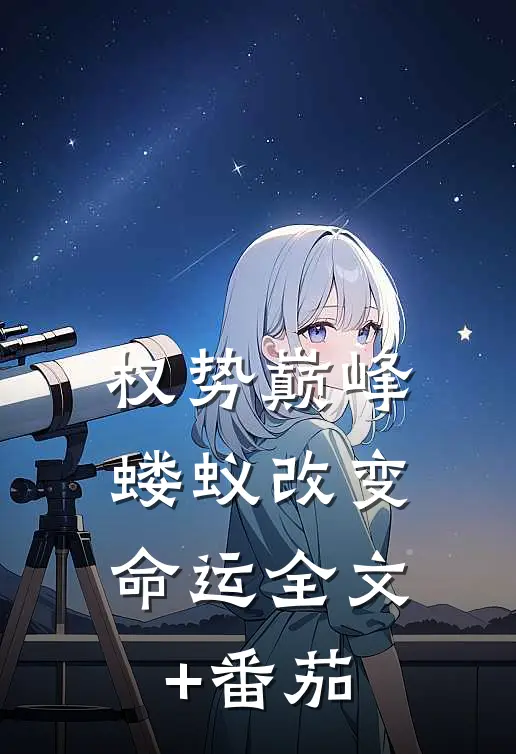 权势巅峰，蝼蚁改变命运全文+番茄