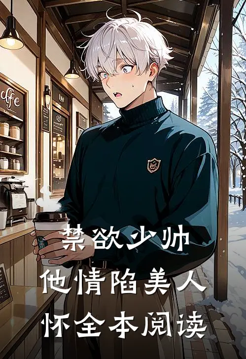 禁欲少帅，他情陷美人怀全本阅读