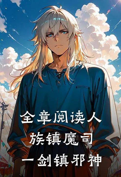 全章阅读人族镇魔司，一剑镇邪神