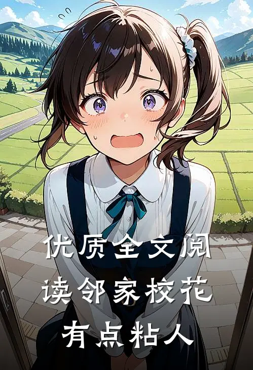 优质全文阅读邻家校花有点粘人