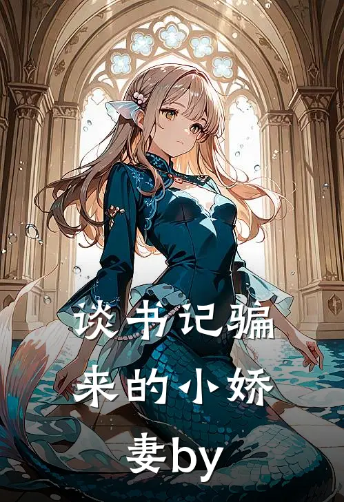 谈书记骗来的小娇妻by