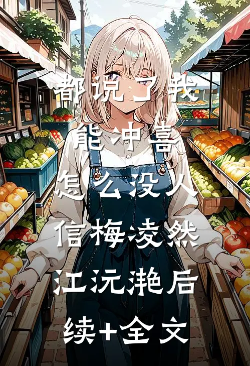 都说了我能冲喜，怎么没人信梅凌然江沅滟后续+全文