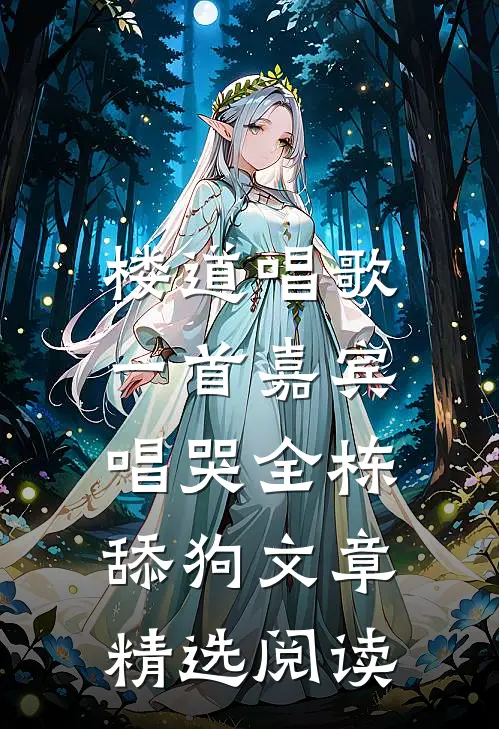 楼道唱歌，一首嘉宾唱哭全栋舔狗文章精选阅读