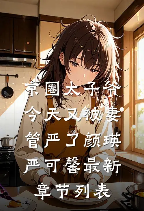 京圈太子爷今天又被妻管严了颜瑛严可馨最新章节列表