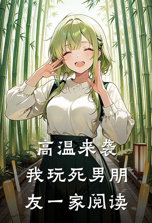高温来袭，我玩死男朋友一家阅读