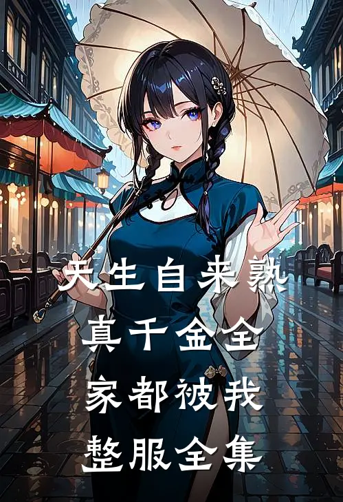 天生自来熟，真千金全家都被我整服全集