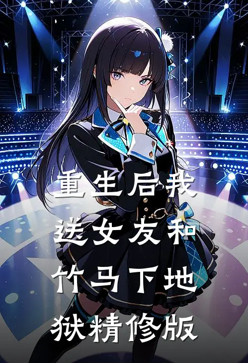 重生后我送女友和竹马下地狱精修版