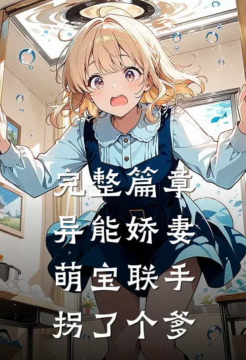 完整篇章异能娇妻：萌宝联手拐了个爹