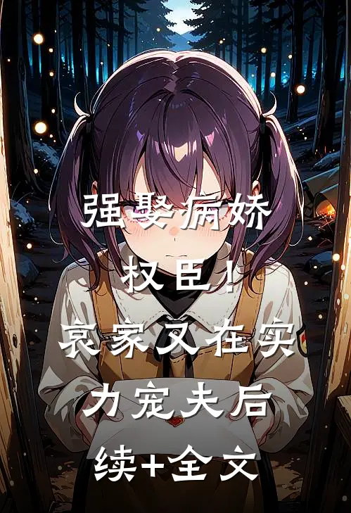 强娶病娇权臣！哀家又在实力宠夫后续+全文