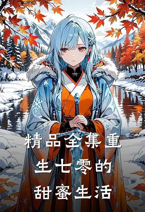 精品全集重生七零的甜蜜生活