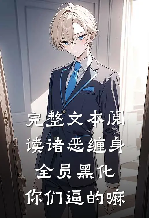 完整文本阅读诸恶缠身：全员黑化，你们逼的嘛