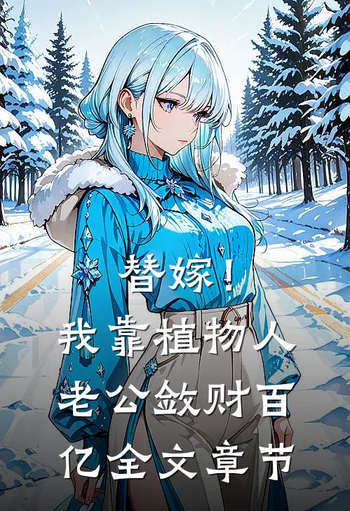 替嫁！我靠植物人老公敛财百亿全文章节