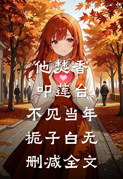 他焚香叩莲台，不见当年栀子白无删减全文