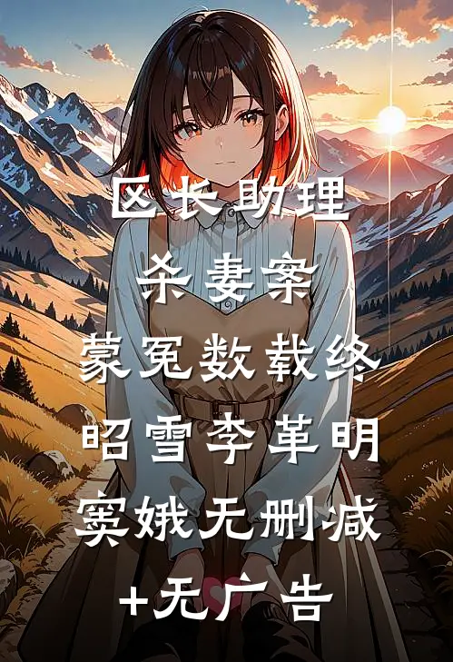 区长助理杀妻案，蒙冤数载终昭雪李革明窦娥无删减+无广告