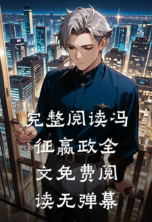 完整阅读冯征嬴政全文免费阅读无弹幕
