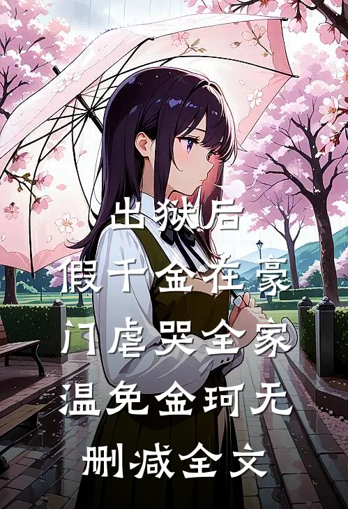 出狱后，假千金在豪门虐哭全家温免金珂无删减全文