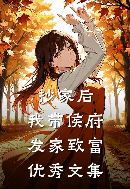 抄家后，我带侯府发家致富优秀文集