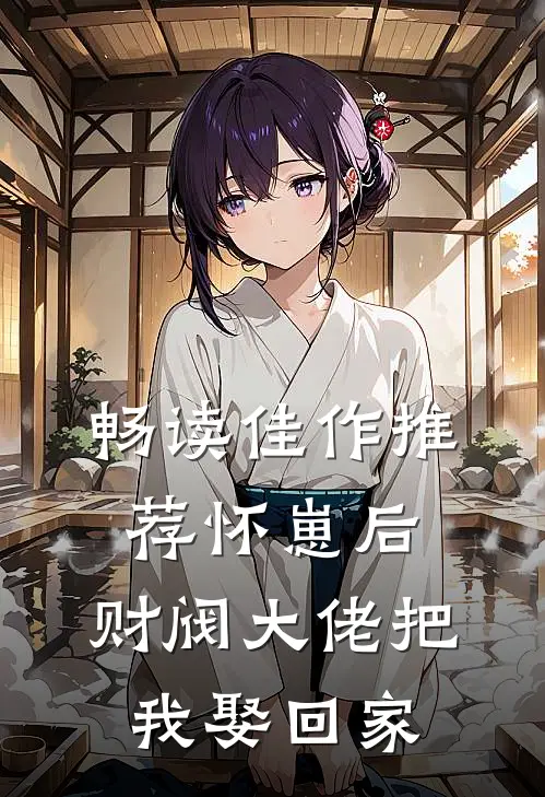 畅读佳作推荐怀崽后，财阀大佬把我娶回家