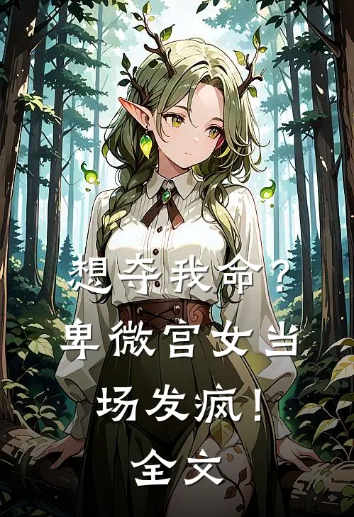 想夺我命？卑微宫女当场发疯！全文