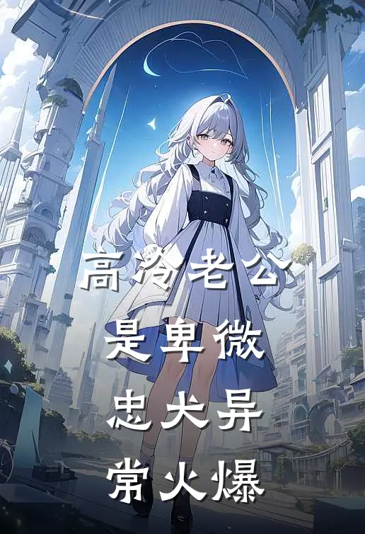 高冷老公是卑微忠犬异常火爆