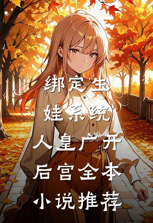 绑定生娃系统，人皇广开后宫全本小说推荐