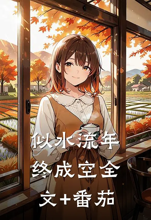 似水流年终成空全文+番茄