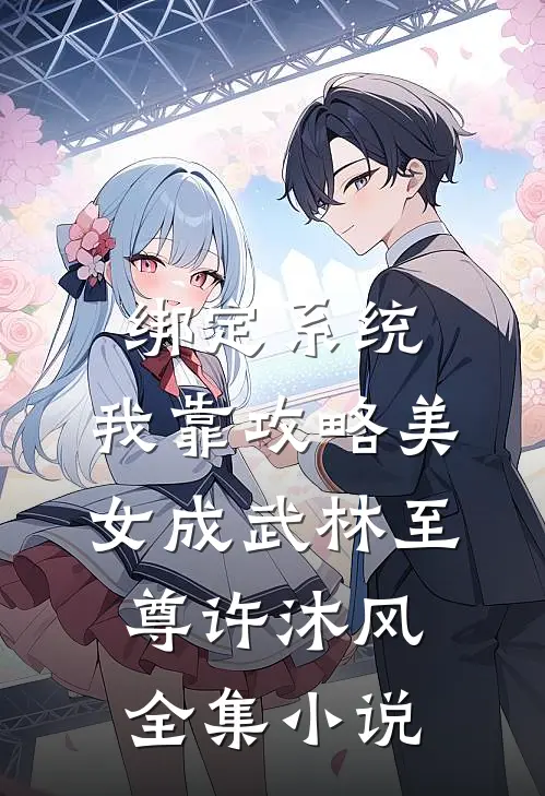 绑定系统:我靠攻略美女成武林至尊许沐风全集小说