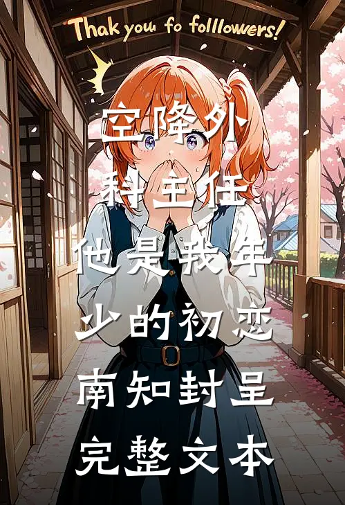 空降外科主任,他是我年少的初恋南知封呈完整文本