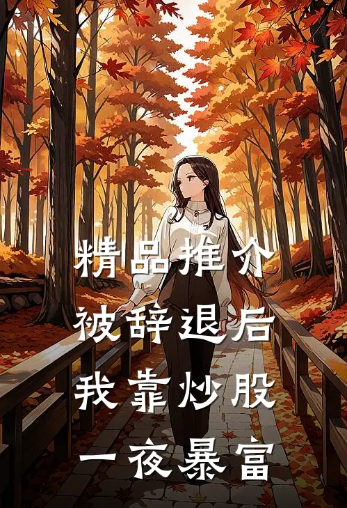 精品推介被辞退后，我靠炒股一夜暴富