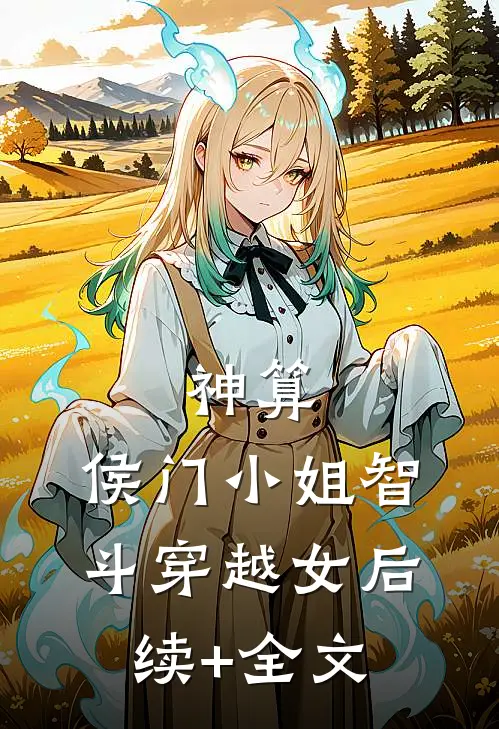 神算：侯门小姐智斗穿越女后续+全文