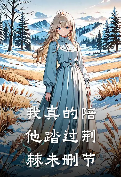 我真的陪他踏过荆棘未删节